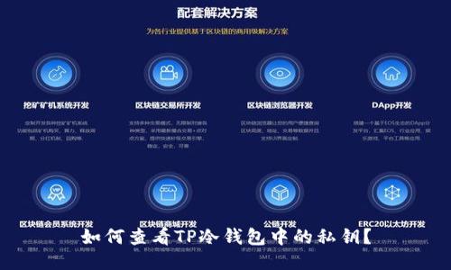 如何查看TP冷钱包中的私钥？