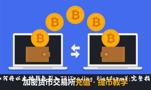 如何将以太坊钱包引入TP（Trading Platform）：完整指南