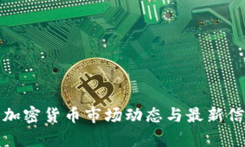 : 今日加密货币市场动态与最新信息分析