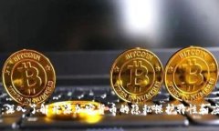 门罗币：深入了解开源加