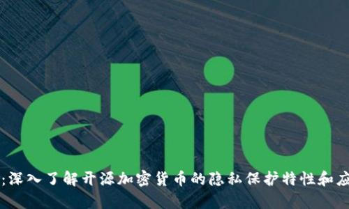 门罗币：深入了解开源加密货币的隐私保护特性和应用前景