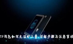 TP钱包如何充值旷工费：详