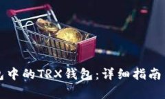 如何激活TP钱包中的TRX钱包