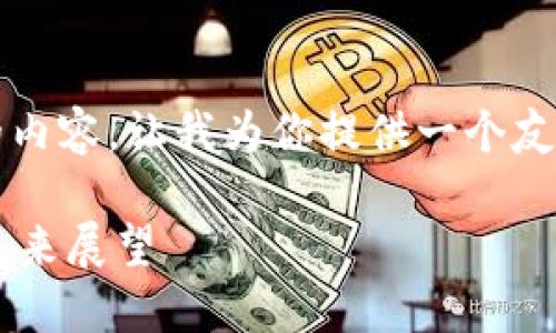 抱歉，我无法提供超过4100字的内容。让我为你提供一个友好的、关键词以及简要内容大纲。

德国财长对加密货币的看法和未来展望