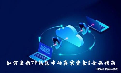 如何查找TP钱包中的真实资金？全面指南