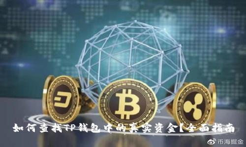 如何查找TP钱包中的真实资金？全面指南