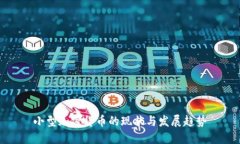 小型加密货币的现状与发