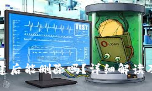 TP钱包创建后能删除吗？详细解读及解决方案