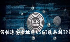 : 如何快速安全地将USDT转
