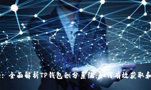 Title: 全面解析TP钱包积分系统：如何有效获取和使用