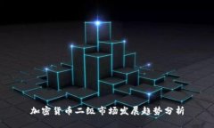 加密货币二级市场发展趋