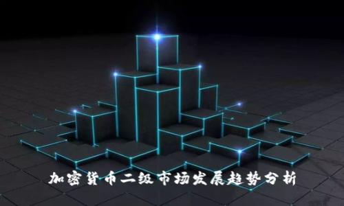 加密货币二级市场发展趋势分析
