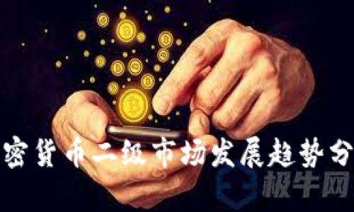 加密货币二级市场发展趋势分析