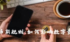 2023年加密货币新规则：如