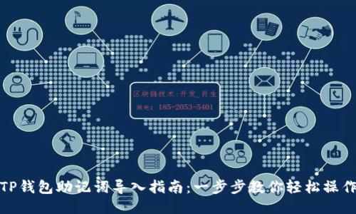 TP钱包助记词导入指南：一步步教你轻松操作