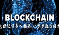 TP钱包助记词导入指南：一