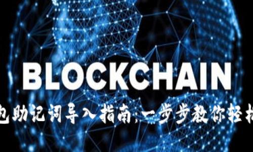 TP钱包助记词导入指南：一步步教你轻松操作