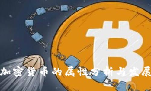 泰国加密货币的属性分析与发展趋势