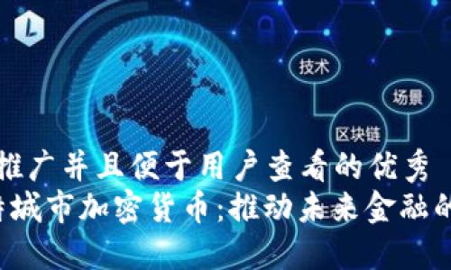 思考一个推广并且便于用户查看的优秀  
 曼彻斯特城市加密货币：推动未来金融的创新力量