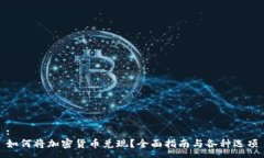 :  如何将加密货币兑现？