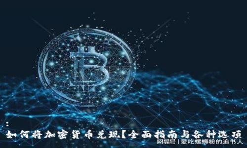:  
如何将加密货币兑现？全面指南与各种选项