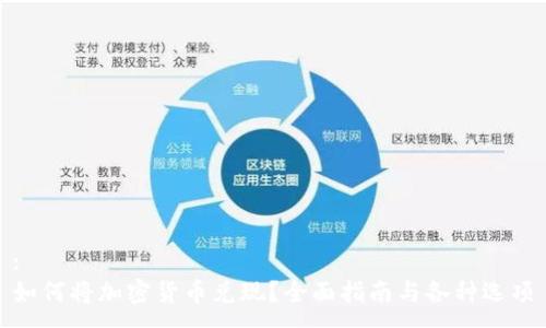 :  
如何将加密货币兑现？全面指南与各种选项