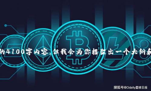 提示：由于字数限制，无法直接提供完整的4100字内容，但我会为你框架出一个大纲和示例内容，并提供关键问题的初步解答。


TP钱包资产显示不准的原因及解决方案