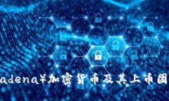 深入探讨KDA（Kadena）加密