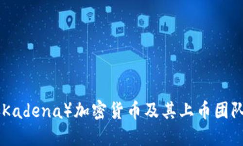 深入探讨KDA（Kadena）加密货币及其上币团队的结构与运作