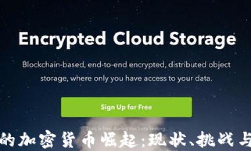 
尼日利亚的加密货币崛起：现状、挑战与未来趋势