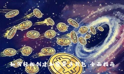 如何轻松创建加密货币钱包：全面指南