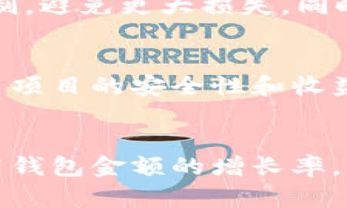   为什么TP钱包的金额不涨？解析影响因素与解决方案 / 
 guanjianci TP钱包, 加密货币, 钱包余额, 投资 /guanjianci 

引言
在近几年的加密货币热潮中，TP钱包作为一个数字资产管理工具，吸引了众多用户的关注。然而，许多用户在使用TP钱包时，常常会遇到一个困惑：为什么自己的钱包金额不涨？这个问题不仅让许多投资者感到焦虑，也影响了他们对加密货币市场的信心。本文将深入探讨TP钱包金额不涨的原因，以及相应的解决方案，帮助用户更好地理解其钱包的运作机制和投资策略。

TP钱包的基本功能
TP钱包作为一款功能强大的数字钱包，允许用户存储、管理和交易多种加密资产。其主要功能包括：
ul
    listrong数字资产存储：/strong用户可以在TP钱包中安全地存储比特币、以太坊等多种加密货币。/li
    listrong交易功能：/strongTP钱包支持用户间的资产转账，以及与去中心化交易所的连接，方便用户进行交易。/li
    listrong资产管理：/strong通过TP钱包，用户可以实时查看自己的资产余额、交易记录，以及收益情况。/li
    listrong安全性：/strongTP钱包采用加密技术，保障用户的资产安全。/li
/ul
虽然TP钱包功能丰富，但用户使用的钱包金额不涨常常和多种因素相关。接下来，我们将详细介绍导致钱包金额不涨的几个主要原因。

导致TP钱包金额不涨的原因

h41. 市场环境的影响/h4
加密货币市场的波动性是非常巨大的，受各种因素的影响，包括市场供需、政策法规、社会热点等。如果市场整体处于下行趋势，用户在TP钱包中的资产金额自然不会增长。在这种情况下，用户需要关注市场动态，在适当的时候做出投资决策。

h42. 投资策略不到位/h4
一些用户在操作TP钱包时可能没有制定清晰的投资策略。例如，他们可能频繁进行小额交易，却没有关注长期投资的潜力。相比于短期交易，长期持有一些具有潜力的加密货币往往会带来更高的回报。

h43. 交易手续费的影响/h4
TP钱包在进行交易时，会产生一定的交易手续费。如果用户频繁进行交易，即使在赚钱的情况下，手续费也可能会吞噬一部分收益，导致整体金额看似没有增长。因此，合理地控制交易频率和手续费支出，是影响钱包金额增长的一大因素。

h44. 缺乏对加密货币的深入了解/h4
许多用户在进入加密货币市场时，由于缺乏必要的知识，可能会做出一些不理智的投资决策。例如，盲目追逐热点、缺乏对项目的深入研究，都会导致投资失败，钱包金额不涨。

解决TP钱包金额不涨的策略

h41. 研究市场动向/h4
要想让TP钱包的金额增长，首先需要积极了解市场动态。关注主要的加密货币新闻、分析市场趋势，可以帮助用户选择更有潜力的币种进行投资。此外，也可以加入一些投资者社区，与其他用户交流经验，获取更多的信息和见解。

h42. 制定有效的投资策略/h4
用户需要根据自身的风险承受能力，制定合理的投资策略。可以选择长期持有一些具有技术背景和市场需求的币种，例如比特币和以太坊，或寻求一些新项目进行投资。但不论选择哪种策略，都应严格遵守，并定期评估投资组合的表现。

h43. 管理交易成本/h4
为了降低交易手续费对钱包金额增长的影响，用户应控制交易频率，并选择合适的交易时机。例如，在市场高峰期进行较大额交易，而在低迷期则减少交易，另外选择交易手续费相对较低的平台，也是一个重要的策略。

h44. 提高自身的知识水平/h4
投资加密货币不仅仅靠运气，投资者需要不断提升自己的专业知识，包括对区块链技术、市场趋势的理解，以及对各个币种的深入研究。参与相关课程、阅读专业书籍、关注行业动态，都是提升知识水平的好方法。

关于TP钱包可能遇到的相关问题

h4问题一：TP钱包是否安全？/h4
TP钱包作为一款数字资产钱包，其安全性是用户关注的重点。TP钱包采用多重安全保护措施，包括私钥本地存储、数据加密、冷存储等，确保用户资产的安全。此外，定期更新软件、使用强密码、开启双重认证等都是提升安全性的有效办法。

h4问题二：如何选择投资币种？/h4
选择适合自己的投资币种，对于TP钱包金额增长至关重要。用户可以根据市场需求、技术背景、团队实力等多方面进行筛选。常见的选择包括比特币、以太坊等大市值币种，而小市值币种则需要考虑项目的实际应用和未来前景。建议用户组合投资，分散风险。

h4问题三：如何处理TP钱包的损失？/h4
在投资过程中，损失在所难免。面对损失，用户需要冷静分析原因，是市场大环境不佳，还是个人操作失误。用户应该对投资组合进行评估，及时调整策略。可以考虑设置止损机制，避免更大损失，同时从失败中总结经验，避免在未来重复相同的错误。

h4问题四：能否通过TP钱包获得被动收入？/h4
通过TP钱包，用户可以参与一些加密货币的质押、流动性挖矿来获得被动收入。这类操作虽然能够增加钱包金额，但伴随着一定的风险。因此，在参与前，用户需要充分了解相关项目的安全性和收益机制，谨慎选择参与。

结语
TP钱包金额不涨的现象，涉及市场、策略、交易成本及用户知识等多个方面。通过对这些影响因素的深入分析，以及相应的解决策略，用户可以更好地管理自己的数字资产，提高钱包金额的增长率。每个投资者在面对市场时，都需保持理智，不断学习和调整策略，以在波动的加密市场中获得成功。