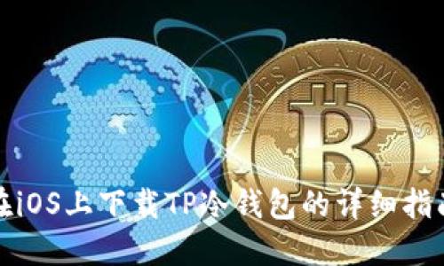 在iOS上下载TP冷钱包的详细指南