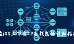 在iOS上下载TP冷钱包的详细
