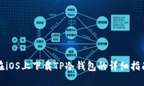 在iOS上下载TP冷钱包的详细指南