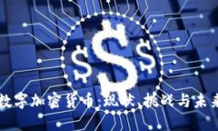 中国数字加密货币：现状