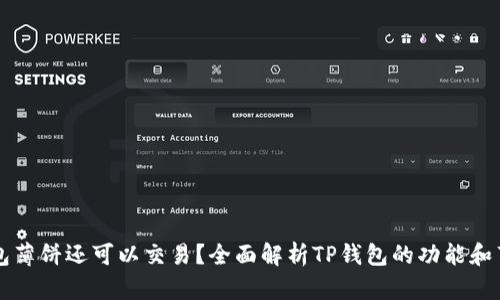 为什么TP钱包薄饼还可以交易？全面解析TP钱包的功能和薄饼交易优势