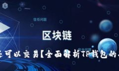 为什么TP钱包薄饼还可以交
