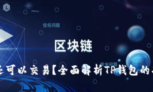 为什么TP钱包薄饼还可以交易？全面解析TP钱包的功能和薄饼交易优势