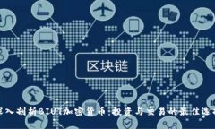 深入剖析BIUT加密货币：投