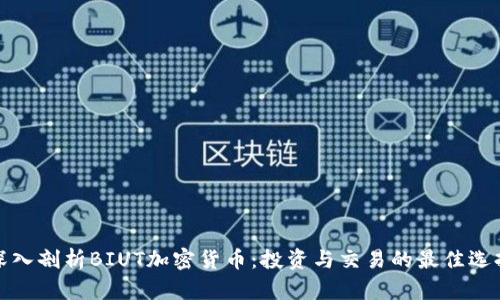 深入剖析BIUT加密货币：投资与交易的最佳选择