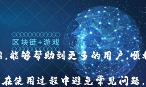 
```
  tp钱包如何方便快捷地绑定微信账户？ / 
```
关键词
```
 guanjianci tp钱包, 微信绑定, 数字钱包, 加密货币 /guanjianci 
```

引言
在数字货币交易日益普及的今天，利润空间巨大，但随之而来的安全风险也不容忽视。tp钱包作为一款备受欢迎的加密数字钱包，因其安全性和用户友好性，被越来越多的用户所青睐。而绑定微信账户，不仅能简化充值和提现流程，还能提升资金管理的便利性。本文将深入探讨tp钱包如何绑定微信账户的全过程，并回答与此话题相关的常见问题。

什么是tp钱包？
tp钱包是一个多功能的数字资产管理平台，用户可以通过它安全地存储、管理和交易各种加密货币。tp钱包支持多种数字货币，包括比特币、以太坊等主流币种，并提供稳定币、ERC20代币等丰富的投资产品，满足不同用户的需求。在用户体验方面，tp钱包界面简洁易用，方便新手用户快速上手。

为什么要将tp钱包绑定微信账户？
将tp钱包与微信绑定主要有以下几个优势：
ul
    listrong简单快捷：/strong通过微信进行充值和提现，可以快速完成资金的进出，不需要复杂的银行卡操作。/li
    listrong实时通知：/strong绑定后，微信将及时推送交易状态提醒，让你随时跟踪资产动态。/li
    listrong安全保障：/strong微信的支付体系相对成熟，绑定后增加了一层安全防护，减少因第三方支付出现问题而导致的资产损失。/li
    listrong便于管理：/strong一旦绑定成功，便于集中管理资金，提高资金的使用效率。/li
/ul

tp钱包绑定微信的步骤
以下是tp钱包绑定微信账户的具体步骤：

h4步骤一：下载并安装tp钱包/h4
如果你还没有安装tp钱包，可以在应用商店中搜索“tp钱包”，下载安装。安装完成后，打开app，并注册一个新账户，或直接登录已有账户。

h4步骤二：进入绑定界面/h4
登录后，找到“个人中心”或“设置”栏目，一般在页面的右下角，点击进入。然后寻找“账号绑定”或“支付设置”等类似选项，点击进入绑定界面。

h4步骤三：选择微信绑定/h4
在绑定界面中，选择“绑定微信账户”选项。这时系统会生成一个二维码，用于与微信进行绑定。

h4步骤四：在微信中扫描二维码/h4
打开微信，点击右上角的“扫一扫”，扫描tp钱包生成的二维码，确认绑定请求。系统会自动提示绑定成功或失败，并给出相应的消息。

h4步骤五：验证绑定成功/h4
回到tp钱包中，查看绑定状态。如果显示“已绑定微信”，则说明绑定成功。此时就可以使用微信进行充值和提现了。

常见问题解答
h4问题一：tp钱包绑定微信后能否解绑？/h4
是的，tp钱包支持微信解绑。用户可以在“账号绑定”一栏找到解绑选项，进行解绑操作。解绑后，资金提现等操作需要重新绑定，需谨慎操作。

h4问题二：绑定微信后有哪些注意事项？/h4
1. strong安全性：/strong在绑定后，确保手机安全、微信账号设置二次验证；
2. strong操作流程：/strong在提现前，核实微信账户和tp钱包账户信息；
3. strong费用：/strong提现时需注意可能产生的手续费，了解提现政策。

h4问题三：绑定成功后使用中遇到问题怎么办？/h4
如果绑定成功却无法进行提现或充值，首先检查网络连接是否正常；其次，确认微信的支付权限是否开启；最后，查看tp钱包的服务状态，必要时联系客服获取帮助。

h4问题四：绑定后可以交易（买卖数字货币）吗？/h4
绑定微信账户后，用户不仅可以进行充值和提现操作，同时可以通过tp钱包平台直接进行数字货币的买卖交易，提升资金的流动性和管理效率。

总结
tp钱包绑定微信账户大大提升了资金的管理效率和安全性，通过简化操作流程，让用户可以高效便捷地进行数字货币的交易和资产管理。希望通过本文的介绍，能够帮助到更多的用户，顺利完成绑定，并享受更加高效的数字资产管理体验。

通过以上内容，我们不仅探讨了tp钱包与微信绑定的详细步骤，还解答了一系列相关问题，为用户提供了全面的指导，希望能帮助用户更好地理解这一过程，并在使用过程中避免常见问题。