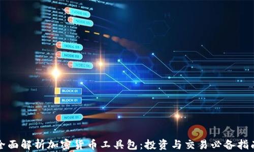 
全面解析加密货币工具包：投资与交易必备指南