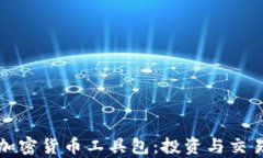 全面解析加密货币工具包