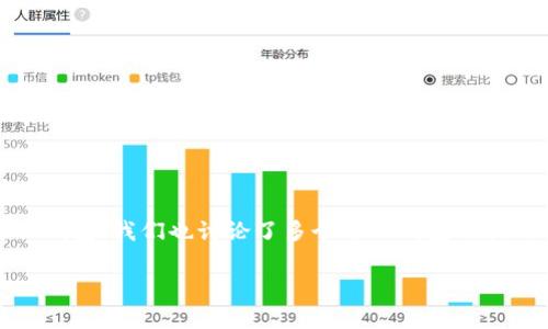   如何在电脑上下载和使用TP钱包？ / 
 guanjianci TP钱包, 钱包下载, 区块链钱包, 数字资产管理 /guanjianci 

## 介绍

TP钱包是一款广受欢迎的数字资产管理工具，它允许用户方便地进行加密货币的存储、转账和交易。随着区块链技术的普及，越来越多的人开始接触和使用加密货币，而TP钱包因其简单易用的界面和强大功能而受到许多用户的青睐。虽然TP钱包主要是为移动设备设计的，但许多用户希望能在电脑上下载和使用这款钱包，以便更方便地管理自己的数字资产。

在本文中，我们将详细介绍如何在电脑上下载和使用TP钱包，并解答一些与此相关的问题，帮助用户更好地理解和使用这一工具。

## 1. TP钱包概述

TP钱包是一个多链数字资产钱包，支持多种主流的区块链资产。用户可以在一个平台中轻松管理多个数字货币，此外，TP钱包还提供去中心化交易所(DEX)和其他区块链应用的接入。用户可以通过TP钱包进行加密货币的存储、查看余额、转账、交易等操作。

### 1.1 TP钱包的主要特点

- **多链支持**：TP钱包支持多种主流区块链资产，用户可在一个钱包中管理比特币、以太坊、波场等多种数字货币。
- **安全性**：TP钱包采用先进的加密技术，保证用户的资产安全。
- **用户友好的界面**：TP钱包的界面设计简单易用，即使是新手用户也能快速上手。
- **多种功能**：除了基本的资产管理功能，TP钱包还支持去中心化交易所的交易，用户能够直接通过钱包进行资产交易。

## 2. 如何在电脑上下载TP钱包？

虽然TP钱包主要面向移动设备，但用户也可以通过模拟器在电脑上使用TP钱包。以下是详细的步骤：

### 2.1 下载模拟器

首先，用户需要下载一个安卓模拟器，比如BlueStacks或NoxPlayer。这些模拟器可以让用户在电脑上运行安卓应用。

- **BlueStacks**：访问[BlueStacks官网](https://www.bluestacks.com)下载并安装。
- **NoxPlayer**：访问[NoxPlayer官网](https://www.bignox.com)下载并安装。

### 2.2 安装模拟器

下载完模拟器后，双击安装文件并按提示进行安装。安装完成后，打开模拟器。

### 2.3 进入应用商店下载TP钱包

在模拟器中，找到Google Play商店，使用你的Google账户登录。然后在搜索栏中输入“TP钱包”，找到应用后点击下载并安装。

### 2.4 启动TP钱包

安装完成后，返回模拟器主界面，找到TP钱包的图标，点击启动应用。在这里，你可以选择创建新钱包或导入已有的钱包。

### 2.5 钱包设置与使用

在启动TP钱包后，按照系统的指引完成设置。设置完成后，你就可以开始使用TP钱包来管理你的数字资产了。

## 3. 使用TP钱包的注意事项

使用TP钱包时，用户需要注意以下几点：

### 3.1 密码和私钥的保护

确保你的钱包密码和私钥的安全，切勿将其透露给他人。可以选择将私钥保存在安全的地方，如密码管理器中。

### 3.2 定期备份

定期备份钱包的数据是非常重要的，以防丢失。TP钱包通常会提供备份选项，用户可根据提示进行操作。

### 3.3 更新软件

定期检查并更新TP钱包应用，以获取最新的安全补丁和功能改进。

## 4. 经常问的问题

### 4.1 TP钱包是否安全？

TP钱包的安全性主要体现在其加密技术和用户的操作习惯上。对于用户而言，保护好自己的密码和私钥尤为重要。TP钱包自身采用了多层加密技术来保护用户资产。此外，TP钱包也提供了多种安全防护措施，比如二次验证等，来增强账户的安全性。

虽然TP钱包本身是安全的，但用户在使用过程中须留意钓鱼攻击等安全隐患。请确保你通过官网或官方商店下载应用，避免下载非官方网站提供的版本。

### 4.2 TP钱包支持哪些数字资产？

TP钱包支持多种主流的数字资产，主要包括比特币、以太坊、波场、EOS等多条链的代币。用户能够在TP钱包中轻松管理这些资产，而无需多个钱包应用。

此外，TP钱包还支持通过去中心化交易所进行交易，用户可以直接在钱包内完成交易，大大提升了交易的效率和便捷性。

### 4.3 如果我忘记了钱包密码该怎么办？

如果用户忘记了TP钱包的密码，可以尝试通过钱包的找回密码流程进行恢复。在创建钱包时，系统通常会生成一个恢复助记词，用户可通过该助记词恢复钱包。

但是，如果用户没有备份助记词或找回密码的选项，可能会无法再访问钱包。因此，我们强烈建议用户定期备份和保护自己钱包的重要信息。

### 4.4 如何在TP钱包中进行交易？

在TP钱包中进行交易的步骤相对简单：

1. 打开TP钱包，选择需要交易的数字资产。
2. 点击“转账”或“交易”选项。
3. 输入对方的地址和转账金额，并确认交易信息。
4. 完成验证（如果启用）后提交交易请求。

交易完成后，用户可以在交易记录中查看自己的交易状态。

## 小结

TP钱包作为一款多链数字资产管理工具，其在安全性、功能性及用户友好度等各方面都表现出色。通过以上介绍，用户应该能够了解如何在电脑上下载和使用TP钱包。我们也讨论了多个与TP钱包相关的问题，以帮助用户更深入地理解和使用这款工具。

希望本文能为你提供有价值的信息，帮助你在数字资产管理的道路上越走越顺畅。如有其他疑问，欢迎随时讨论。