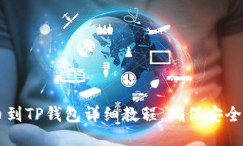币安提币到TP钱包详细教程，确保安全快捷无忧