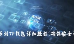 币安提币到TP钱包详细教程