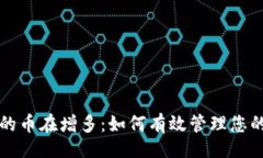 好的TP钱包里的币在增多：