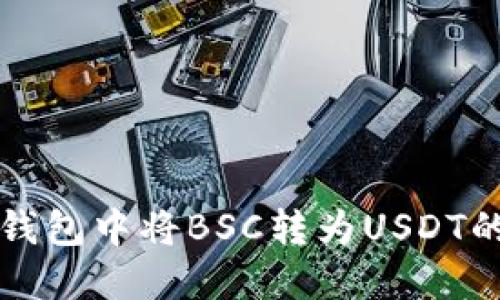 如何在TP钱包中将BSC转为USDT的详细指南