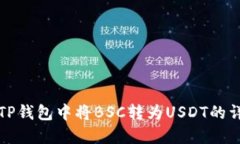 如何在TP钱包中将BSC转为